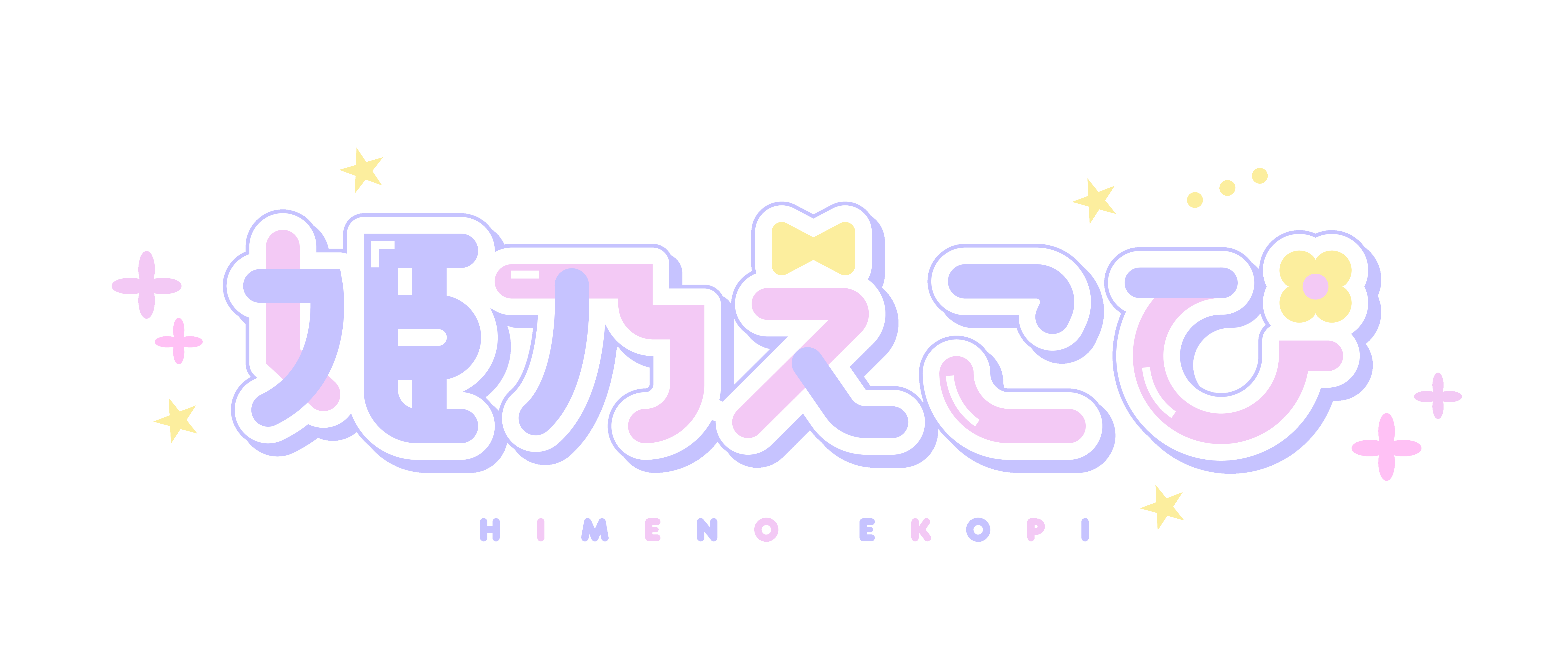 姫乃えこぴ オフィシャルウェブサイト ロゴ